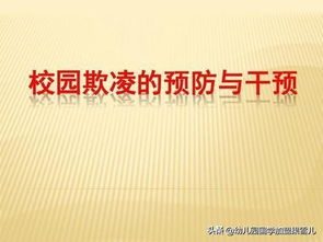 這12種學生，在幼兒園及中小學校園里面更容易遭受欺凌